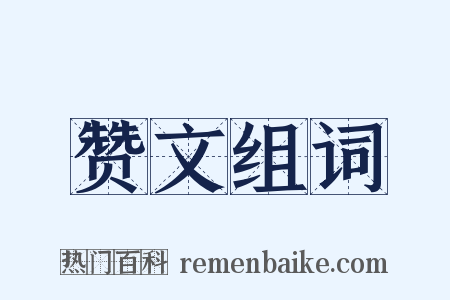 赞文组词是什么意思的图片